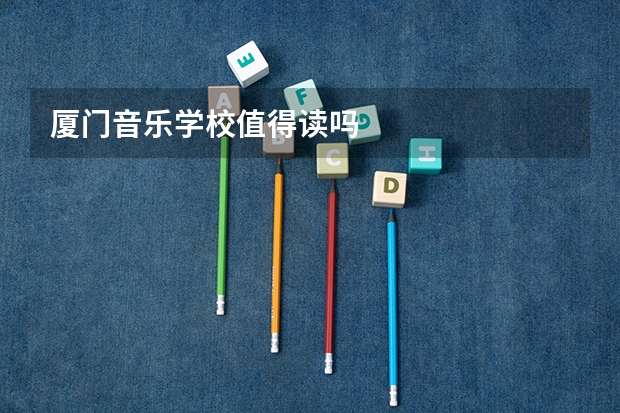 厦门音乐学校值得读吗