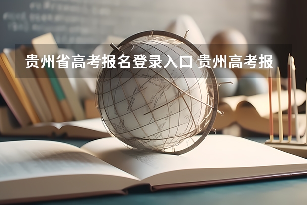 贵州省高考报名登录入口 贵州高考报名查询入口