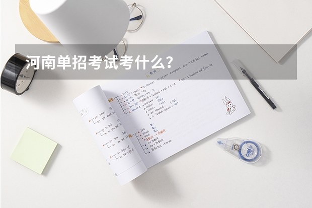 河南单招考试考什么？
