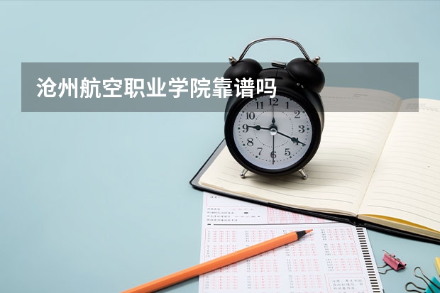 沧州航空职业学院靠谱吗