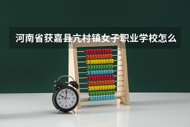河南省获嘉县亢村镇女子职业学校怎么样？
