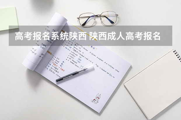 高考报名系统陕西 陕西成人高考报名方法?