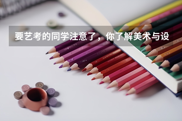 要艺考的同学注意了,你了解美术与设计类专业的要求吗?