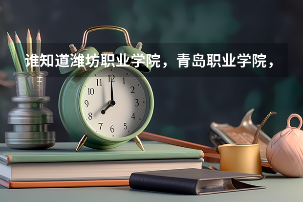 谁知道潍坊职业学院，青岛职业学院，日照职业学院的普通高中和高职的录取分数线？ 山东专科学校排名公办