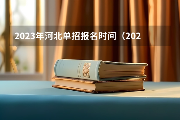 2023年河北单招报名时间（2024年的高职单招的报名时间及流程政策）