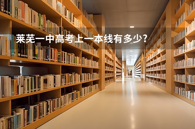 莱芜一中高考上一本线有多少?