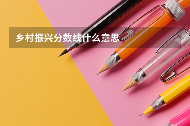 乡村振兴分数线什么意思