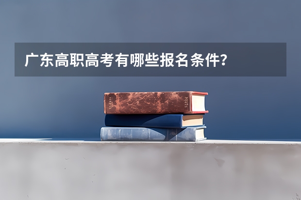 广东高职高考有哪些报名条件?