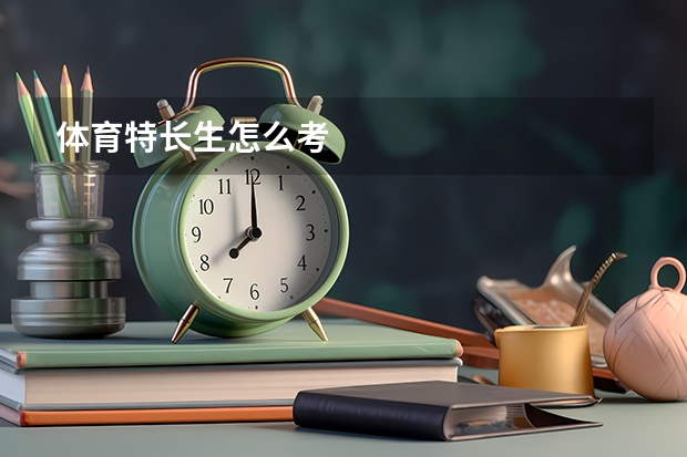 体育特长生怎么考