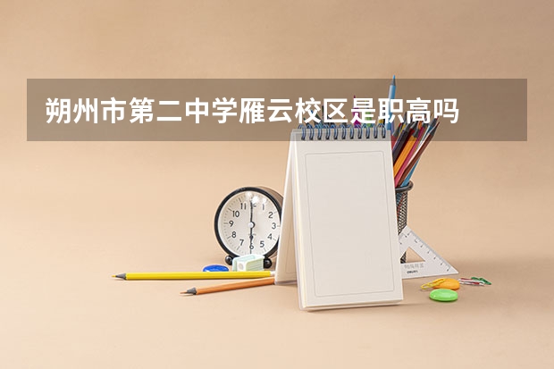 朔州市第二中学雁云校区是职高吗