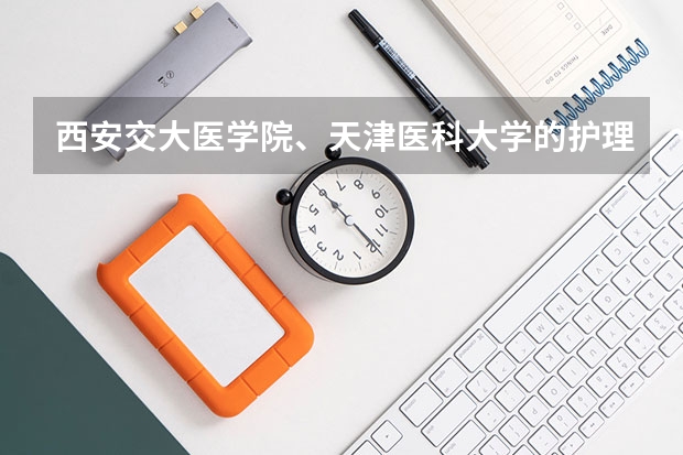 西安交大医学院、天津医科大学的护理专业录取分数线是多少?
