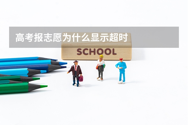 高考报志愿为什么显示超时