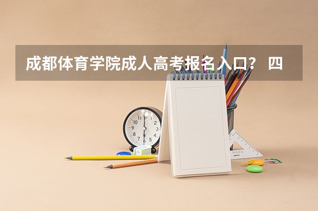 成都体育学院成人高考报名入口? 四川省自考本科报名?
