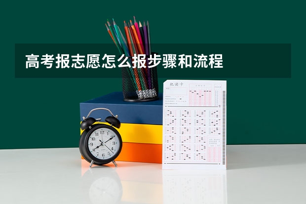 高考报志愿怎么报步骤和流程