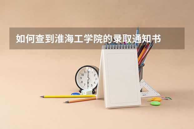 如何查到淮海工学院的录取通知书