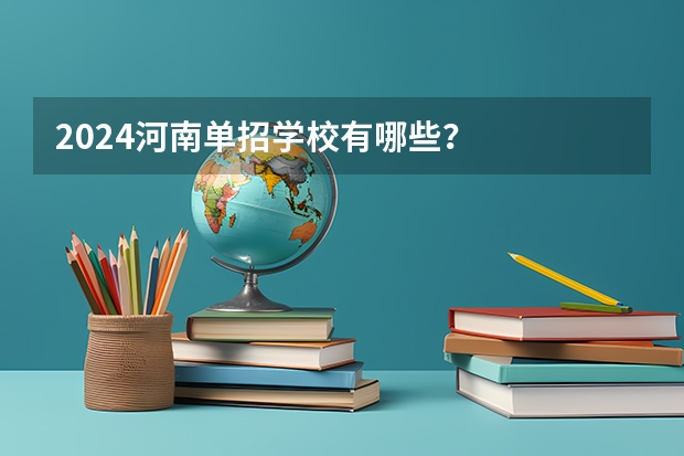 2024河南单招学校有哪些？
