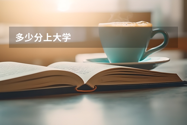 多少分上大学