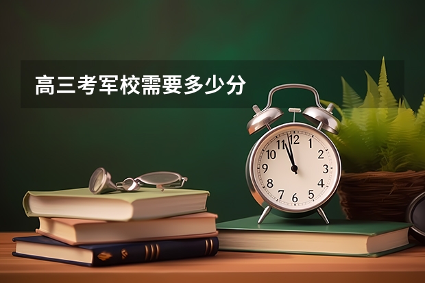 高三考军校需要多少分