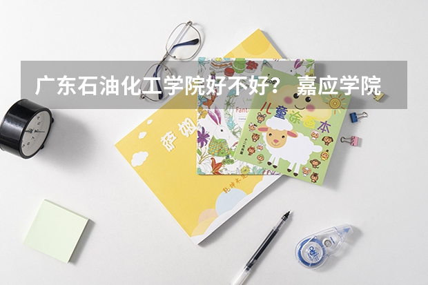 广东石油化工学院好不好？ 嘉应学院考研通过率较高的专业
