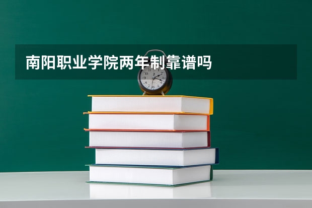 南阳职业学院两年制靠谱吗