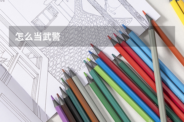 怎么当武警
