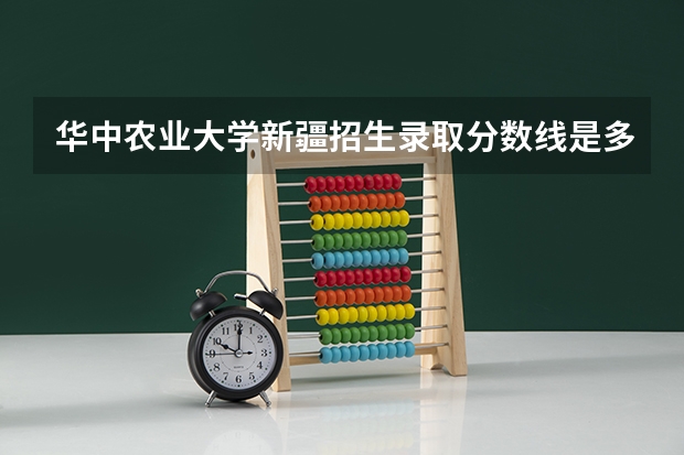 华中农业大学新疆招生录取分数线是多少