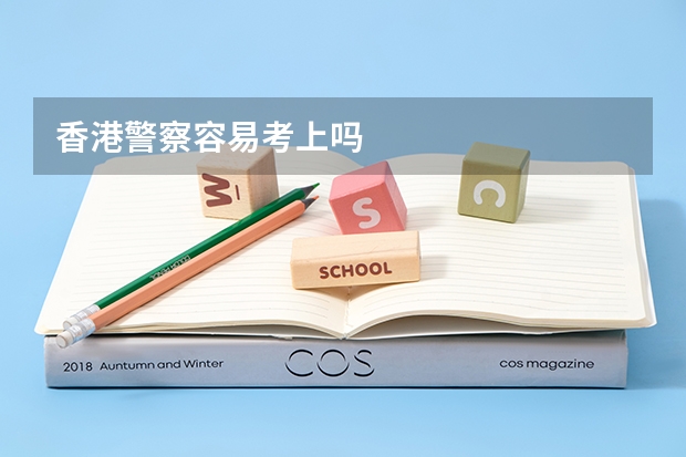 香港警察容易考上吗