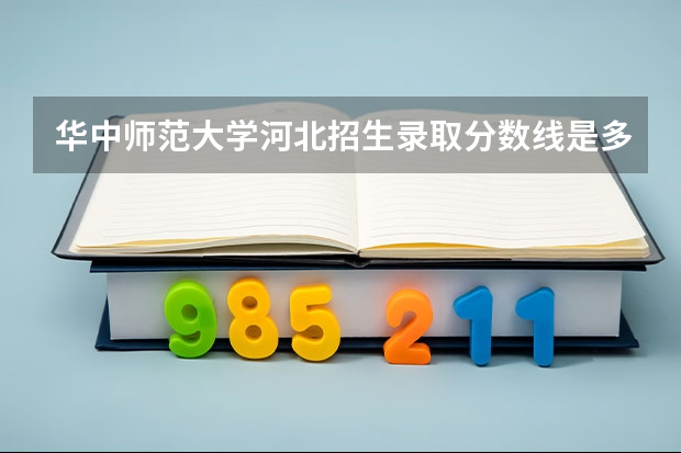 华中师范大学河北招生录取分数线是多少