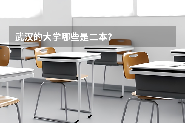 武汉的大学哪些是二本?