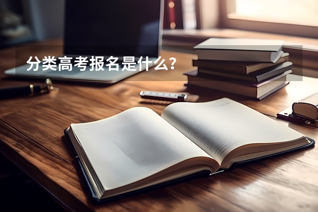 分类高考报名是什么?