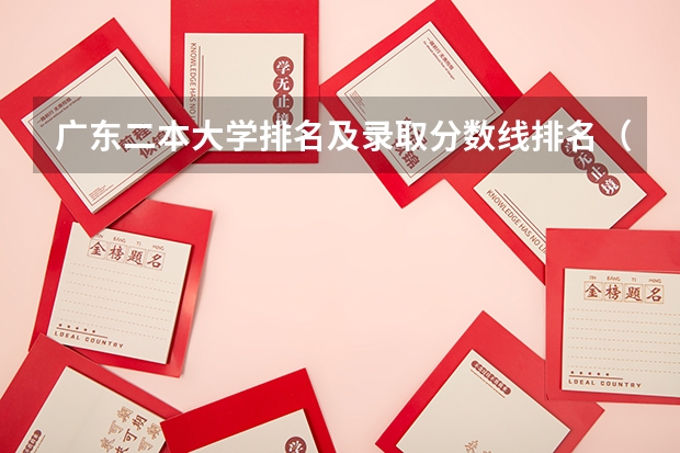 广东二本大学排名及录取分数线排名（广东最低分二本大学-广东分数最低的本科大学公办（物理历史））