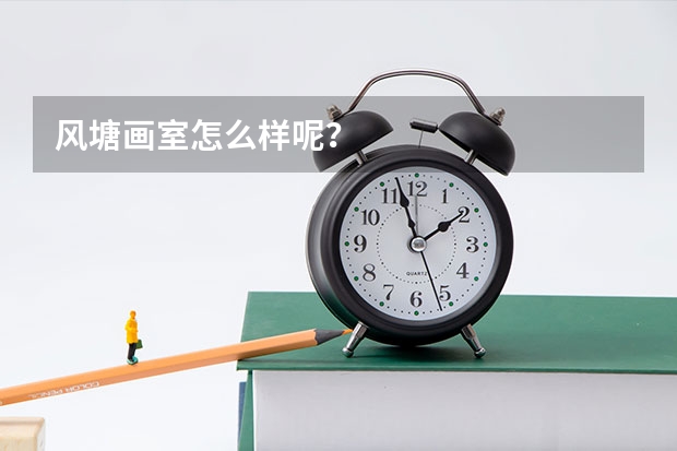 风塘画室怎么样呢？