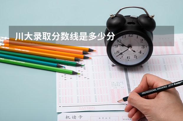 川大录取分数线是多少分