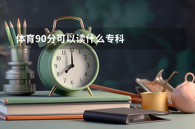体育90分可以读什么专科
