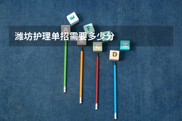 潍坊护理单招需要多少分