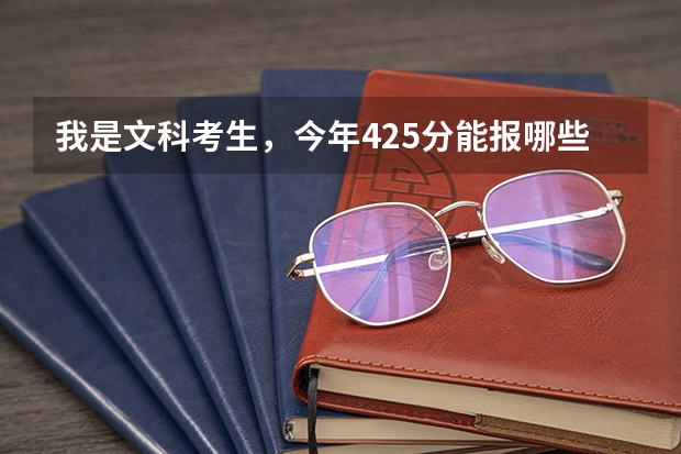 我是文科考生，今年425分能报哪些学校？最好是福州的