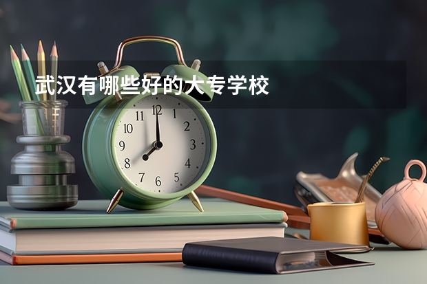 武汉有哪些好的大专学校