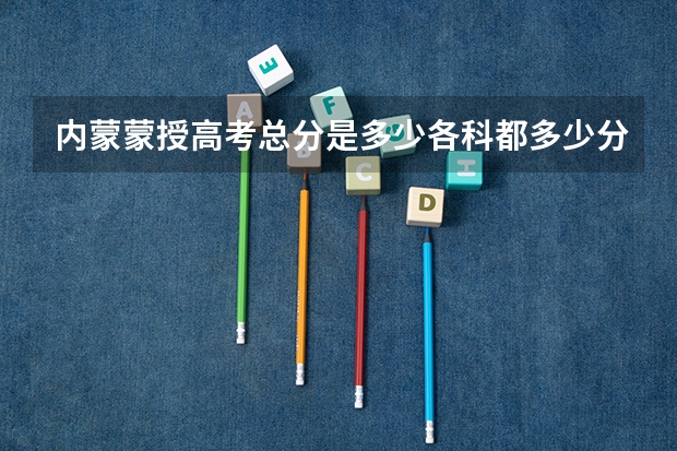 内蒙蒙授高考总分是多少各科都多少分