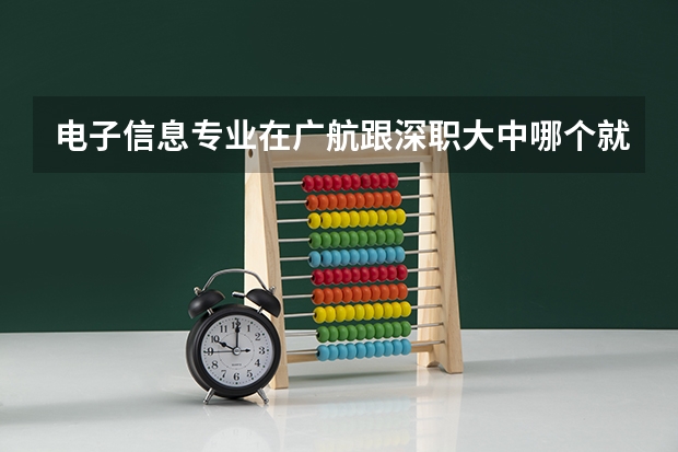 电子信息专业在广航跟深职大中哪个就业更好,薪资更高,深职大的职业本科毕业证是否对找工作有影响?