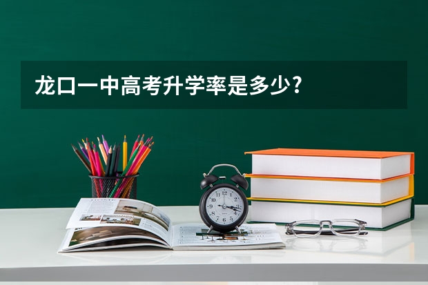 龙口一中高考升学率是多少?