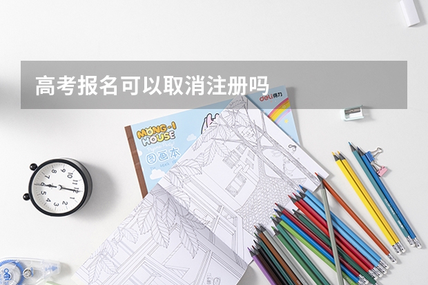 高考报名可以取消注册吗