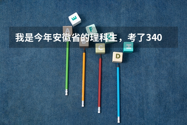 我是今年安徽省的理科生,考了340分,请问能在合肥上什么比较好点的专科??