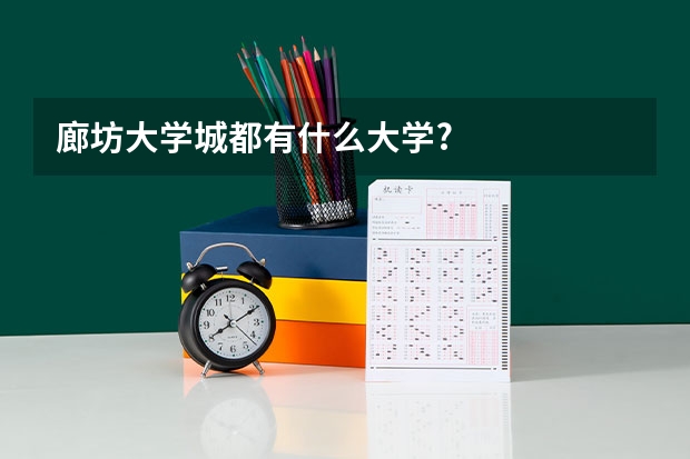 廊坊大学城都有什么大学?