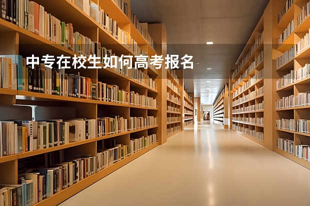中专在校生如何高考报名
