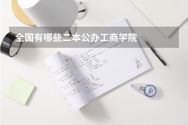 全国有哪些二本公办工商学院