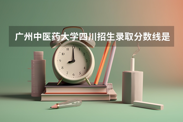 广州中医药大学四川招生录取分数线是多少