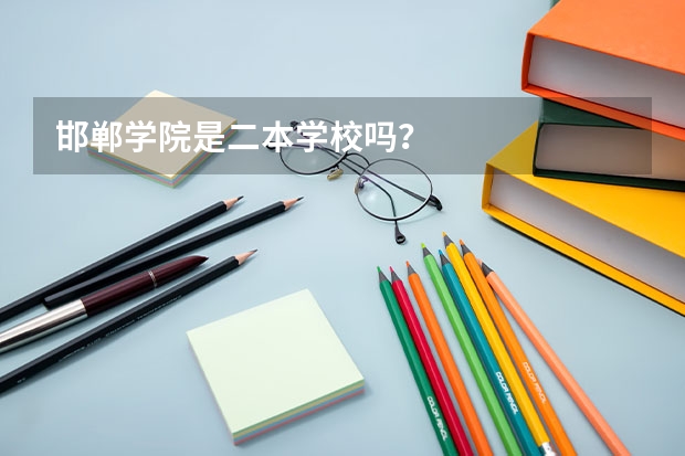 邯郸学院是二本学校吗？