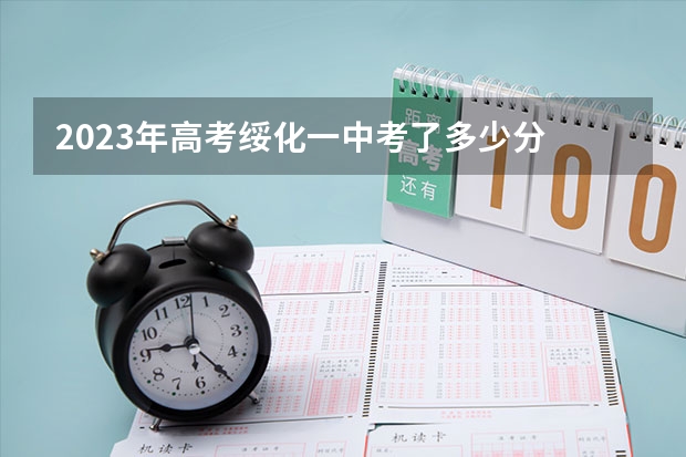 2023年高考绥化一中考了多少分
