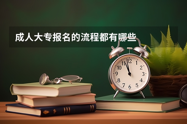 成人大专报名的流程都有哪些
