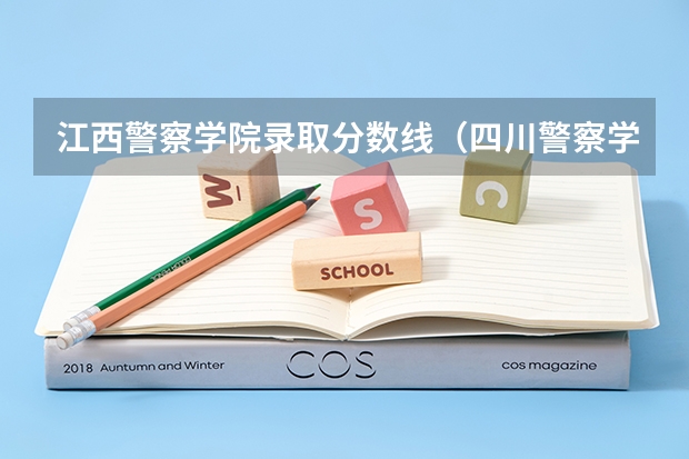 江西警察学院录取分数线(四川警察学院录取分数线)